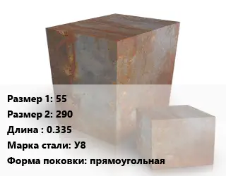 Поковка квадратная 55х290 L=0.335 Сталь: У8 прямоугольная